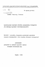 Усовершенствование отраслевой структуры луковых производств (на примере совхозов "Укрсортнасiннеобоч") - тема автореферата по экономике, скачайте бесплатно автореферат диссертации в экономической библиотеке