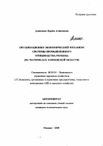 Организационно-экономический механизм системы промышленного птицеводства региона - тема автореферата по экономике, скачайте бесплатно автореферат диссертации в экономической библиотеке