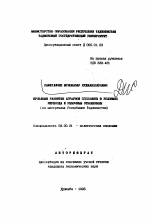 Проблемы развития аграрной экономики в условиях перехода к рыночным отношениям (на материалах Республики Таджикистан) - тема автореферата по экономике, скачайте бесплатно автореферат диссертации в экономической библиотеке