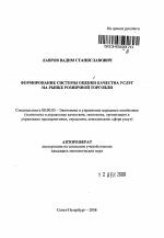 Формирование системы оценки качества услуг на рынке розничной торговли - тема автореферата по экономике, скачайте бесплатно автореферат диссертации в экономической библиотеке