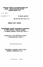 Прогнозирование развития плодоовощного подкомплекса на этапе перехода к рыночной экономике (на примере хозяйства Ташкентской области) - тема автореферата по экономике, скачайте бесплатно автореферат диссертации в экономической библиотеке