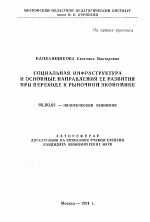 Социальная инфраструктура и основные направления её развития при переходе к рыночной экономике - тема автореферата по экономике, скачайте бесплатно автореферат диссертации в экономической библиотеке