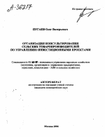 ОРГАНИЗАЦИЯ КОНСУЛЬТИРОВАНИЯ СЕЛЬСКИХ ТОВАРОПРОИЗВОДИТЕЛЕЙ ПО УПРАВЛЕНИЮ ИНВЕСТИЦИОННЫМИ ПРОЕКТАМИ - тема автореферата по экономике, скачайте бесплатно автореферат диссертации в экономической библиотеке