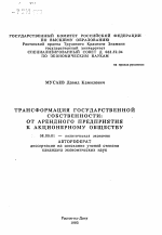 Трансформация государственной собственности: от арендного предприятия к акционерному обществу - тема автореферата по экономике, скачайте бесплатно автореферат диссертации в экономической библиотеке