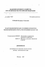 Макроэкономические условия и факторы экономического роста Республики Казахстан - тема автореферата по экономике, скачайте бесплатно автореферат диссертации в экономической библиотеке