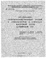 ОРГАНИЗАЦИЯ СЕЛЬСКОХОЗЯЙСТВЕННЫХ УГОДИЙ И СЕВООБОРОТОВ В СОВХОЗАХ ВОСТОЧНОЙ ЧАСТИ ЛАТВИЙСКОЙ ССР - тема автореферата по экономике, скачайте бесплатно автореферат диссертации в экономической библиотеке