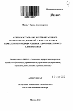 Совершенствование внутрифирменного управления предприятий с использованием комплексного метода решения задач оперативного планирования - тема автореферата по экономике, скачайте бесплатно автореферат диссертации в экономической библиотеке