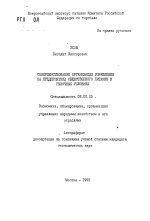 Совершенствование организации управления на предприятиях общественного питания в рыночных условиях - тема автореферата по экономике, скачайте бесплатно автореферат диссертации в экономической библиотеке