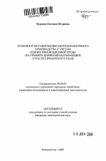 Особенности развития высокотехнологичного производства с учетом оценки инновационной среды - тема автореферата по экономике, скачайте бесплатно автореферат диссертации в экономической библиотеке