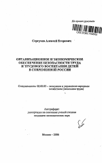 Организационное и экономическое обеспечение безопасности труда и трудового воспитания детей в современной России - тема автореферата по экономике, скачайте бесплатно автореферат диссертации в экономической библиотеке