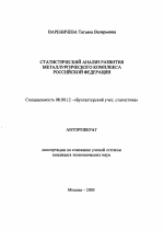 Статистический анализ развития металлургического комплекса Российской Федерации - тема автореферата по экономике, скачайте бесплатно автореферат диссертации в экономической библиотеке