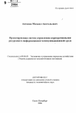 Проектирование систем управления корпоративными ресурсами в информационно-коммуникационной среде - тема автореферата по экономике, скачайте бесплатно автореферат диссертации в экономической библиотеке