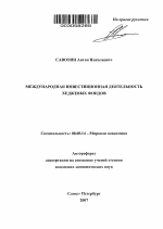 Международная инвестиционная деятельность хеджевых фондов - тема автореферата по экономике, скачайте бесплатно автореферат диссертации в экономической библиотеке