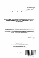 Разработка системы управления финансированием инновационной деятельности промышленных предприятий - тема автореферата по экономике, скачайте бесплатно автореферат диссертации в экономической библиотеке