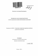 Формирование модели корпоративной памяти в системе управления знаниями инновационных организаций - тема автореферата по экономике, скачайте бесплатно автореферат диссертации в экономической библиотеке