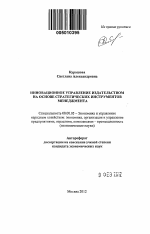 Инновационное управление издательством на основе стратегических инструментов менеджмента - тема автореферата по экономике, скачайте бесплатно автореферат диссертации в экономической библиотеке