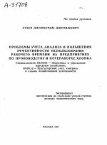 Проблемы учета, анализа и повышения эффективности использования рабочего времени на предприятиях по производству и переработке хлопка - тема автореферата по экономике, скачайте бесплатно автореферат диссертации в экономической библиотеке