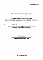 Услуги лизинга при создании многофункциональных спортивных объектов - тема автореферата по экономике, скачайте бесплатно автореферат диссертации в экономической библиотеке