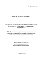 Повышение устойчивости функционирования автоматизированных промышленных предприятий - тема автореферата по экономике, скачайте бесплатно автореферат диссертации в экономической библиотеке