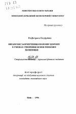 Фiнансове забеспечення охорони здоров'я в умовах створення основ ринковоi економiки - тема автореферата по экономике, скачайте бесплатно автореферат диссертации в экономической библиотеке