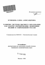 Развитие системы высшего образования как фактор формирования экономики знаний в современной России - тема автореферата по экономике, скачайте бесплатно автореферат диссертации в экономической библиотеке