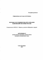 Методы и источники рекапитализации банковской системы России - тема автореферата по экономике, скачайте бесплатно автореферат диссертации в экономической библиотеке