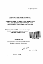 Приоритетные национальные проекты в реализации стратегии социально-экономического развития России - тема автореферата по экономике, скачайте бесплатно автореферат диссертации в экономической библиотеке