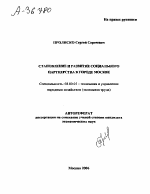 СТАНОВЛЕНИЕ И РАЗВИТИЕ СОЦИАЛЬНОГО ПАРТНЕРСТВА В ГОРОДЕ МОСКВЕ - тема автореферата по экономике, скачайте бесплатно автореферат диссертации в экономической библиотеке