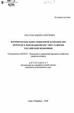 Формирование инвестиционной политики при переходе к инновационному типу развития российской экономики - тема автореферата по экономике, скачайте бесплатно автореферат диссертации в экономической библиотеке