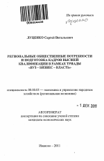 Региональные общественные потребности и подготовка кадров высшей квалификации в рамках триады "вуз-бизнес-власть" - тема автореферата по экономике, скачайте бесплатно автореферат диссертации в экономической библиотеке