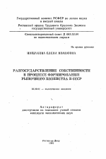 Разгосударствление собственности в процессе формирования рыночного хозяйства в СССР - тема автореферата по экономике, скачайте бесплатно автореферат диссертации в экономической библиотеке