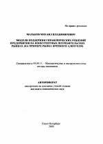 Модели поддержки управленческих решений предприятия на конкурентных потребительских рынках - тема автореферата по экономике, скачайте бесплатно автореферат диссертации в экономической библиотеке