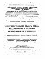 СОВЕРШЕНСТВОВАНИЕ ОПЛАТЫ ТРУДА МЕХАНИЗАТОРОВ В УСЛОВИЯХ ИНТЕНСИФИКАЦИИ ЗЕМЛЕДЕЛИЯ - тема автореферата по экономике, скачайте бесплатно автореферат диссертации в экономической библиотеке