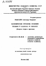 ЭКОНОМИЧЕСКИЕ ПРОБЛЕМЫ ХРАНЕНИЯ ТЕХНИКИ В КОЛХОЗАХ И СОВХОЗАХ - тема автореферата по экономике, скачайте бесплатно автореферат диссертации в экономической библиотеке