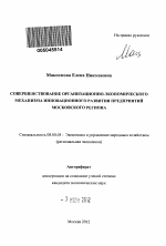 Совершенствование организационно-экономического механизма инновационного развития предприятий Московского региона - тема автореферата по экономике, скачайте бесплатно автореферат диссертации в экономической библиотеке