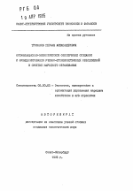 Организационно-экономическое обеспечение создания и функционирования учебно-производственных объединений в системе народного образования - тема автореферата по экономике, скачайте бесплатно автореферат диссертации в экономической библиотеке