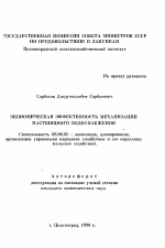 Экономическая эффективность механизации пастбищного водоснабжения - тема автореферата по экономике, скачайте бесплатно автореферат диссертации в экономической библиотеке