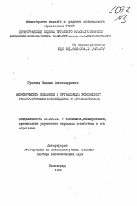 Экономический механизм и организация ускоренного распространения нововведений в промышленности - тема автореферата по экономике, скачайте бесплатно автореферат диссертации в экономической библиотеке