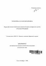 Формы финансового обеспечения социальной защиты материнства и детства в Российской Федерации - тема автореферата по экономике, скачайте бесплатно автореферат диссертации в экономической библиотеке