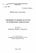 Управление трудовыми ресурсами на промышленных предприятиях - тема автореферата по экономике, скачайте бесплатно автореферат диссертации в экономической библиотеке