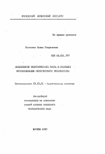 Особенности экономического роста в условиях интенсификации общественного производства - тема автореферата по экономике, скачайте бесплатно автореферат диссертации в экономической библиотеке