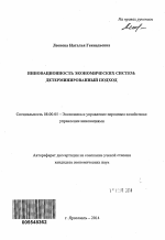 Инновационность экономических систем - тема автореферата по экономике, скачайте бесплатно автореферат диссертации в экономической библиотеке