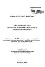 Адаптивное управление социально-экономическим развитием предприятия сферы услуг - тема автореферата по экономике, скачайте бесплатно автореферат диссертации в экономической библиотеке