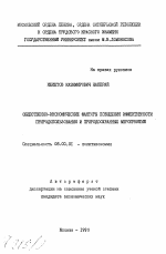 Общественно-экономические факторы повышения эффективности природопользования и природоохранных мероприятий - тема автореферата по экономике, скачайте бесплатно автореферат диссертации в экономической библиотеке