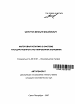 Налоговая политика в системе государственного регулирования экономики - тема автореферата по экономике, скачайте бесплатно автореферат диссертации в экономической библиотеке