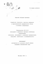 Разработка стратегий и структур управления в аэрокосмической промышленности России в условиях глобализации - тема автореферата по экономике, скачайте бесплатно автореферат диссертации в экономической библиотеке