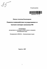 Развитие взаимодействия государственного и частного секторов экономики РФ - тема автореферата по экономике, скачайте бесплатно автореферат диссертации в экономической библиотеке