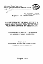Развитие маркетинговых структур и совершенствование маркетинговых решений в отрасли виноделия АПК - тема автореферата по экономике, скачайте бесплатно автореферат диссертации в экономической библиотеке