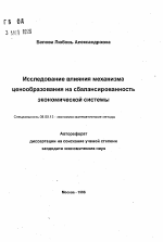 Исследование влияния механизмаценообразования на сбалансированностьэкономической системы - тема автореферата по экономике, скачайте бесплатно автореферат диссертации в экономической библиотеке