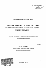 Совершенствование системы управления экономикой региона в условиях развития информатизации - тема автореферата по экономике, скачайте бесплатно автореферат диссертации в экономической библиотеке